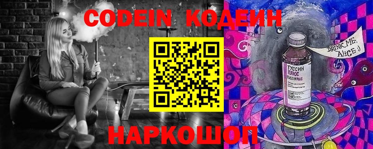 Codein Purple Drank  Кодеиновый сироп Lean Purple Drank  Вход с VPN  Спасск-Дальний 