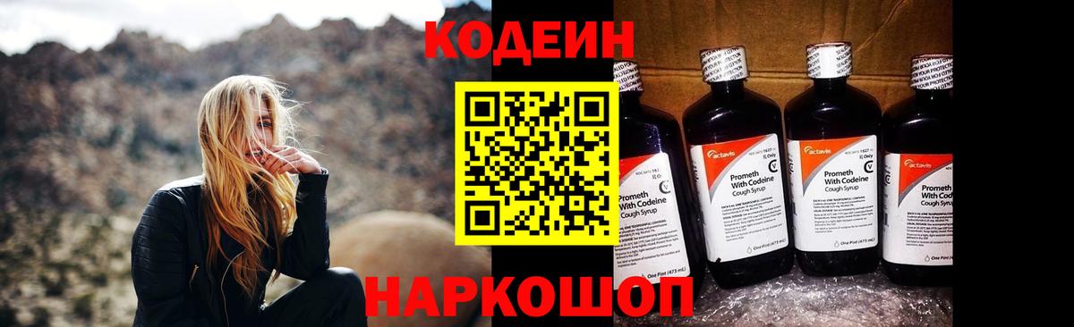 Codein напиток Lean (лин) Спасск-Дальний